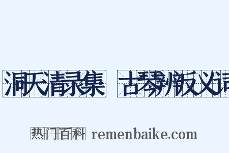 洞天清录集·古琴辨反义词是什么意思的图片